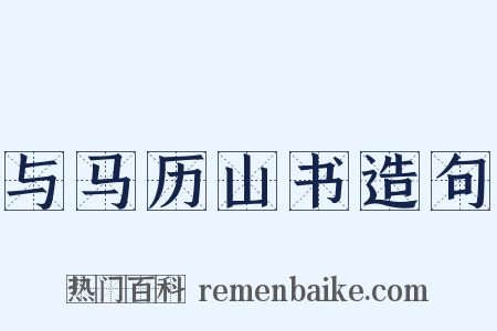 与马历山书造句是什么意思的图片